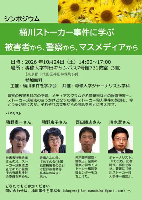 シンポジウム「桶川ストーカー事件に学ぶ　被害者から、警察から、マスメディアから」