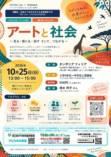 アートと社会ー見る・感じる・話す　そして、つながるー