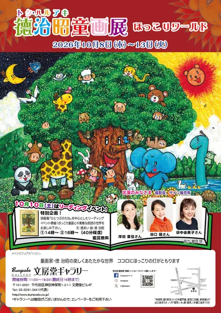 徳治昭童画展 in 東京 文房堂