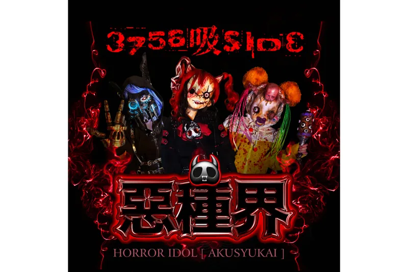 ホラーアイドル-悪種界-アクシュカイHORROR IDOL AKUSYUKAI
