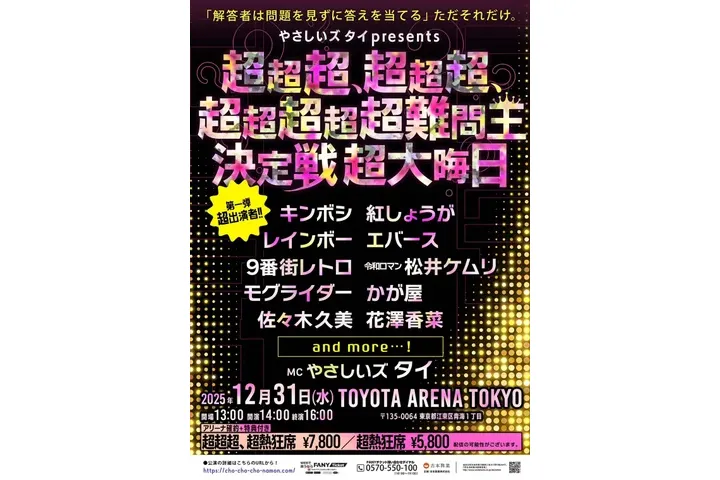 やさしいズタイpresents「超超超、超超超、超超超超超難問王決定戦 超