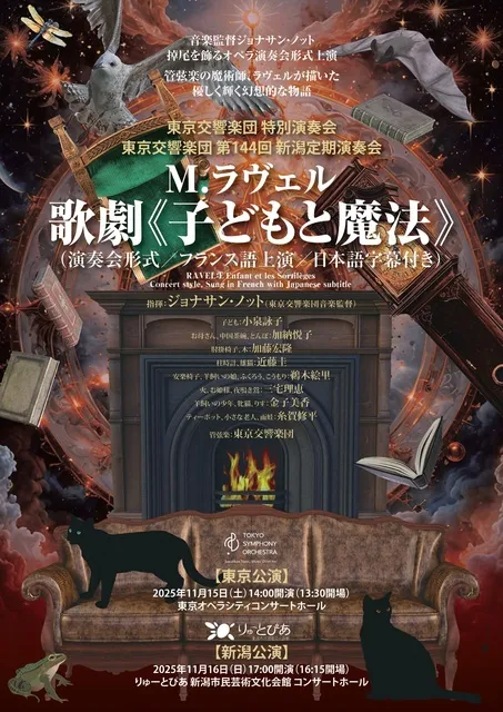 東京交響楽団 特別演奏会 M.ラヴェル 歌劇「子どもと魔法」