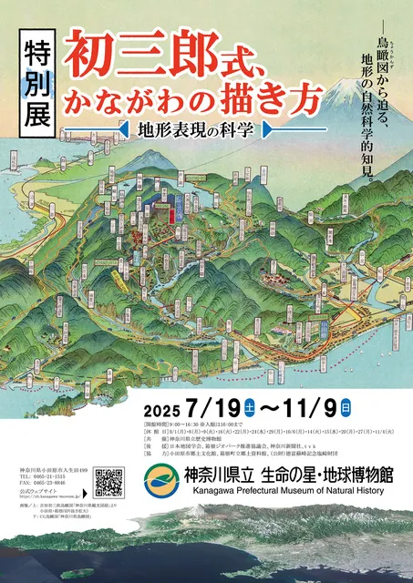 2025年度特別展「初三郎式、かながわの描き方　－地形表現の科学ー」