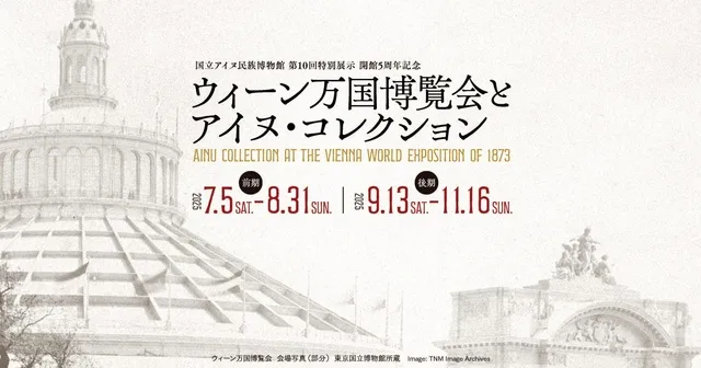 国立アイヌ民族博物館第10回特別展示「開館5周年記念　ウィーン万国博覧会とアイヌ・コレクション」