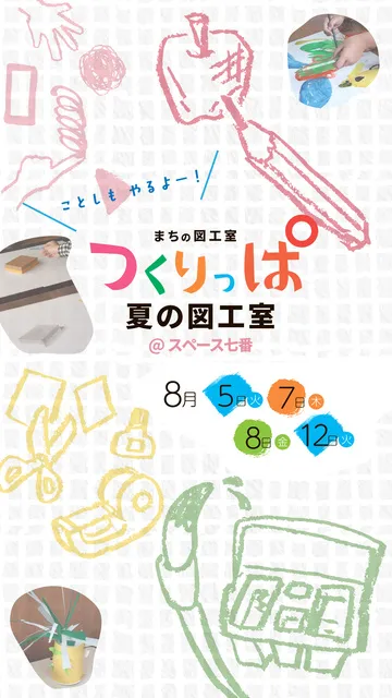 まちの図工室　つくりっぱ 夏の図工室