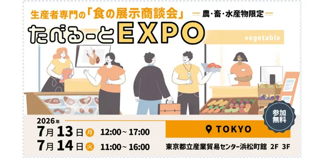 食の商談展示会　たべるーとEXPO