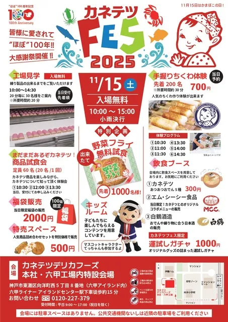 カネテツフェス2025