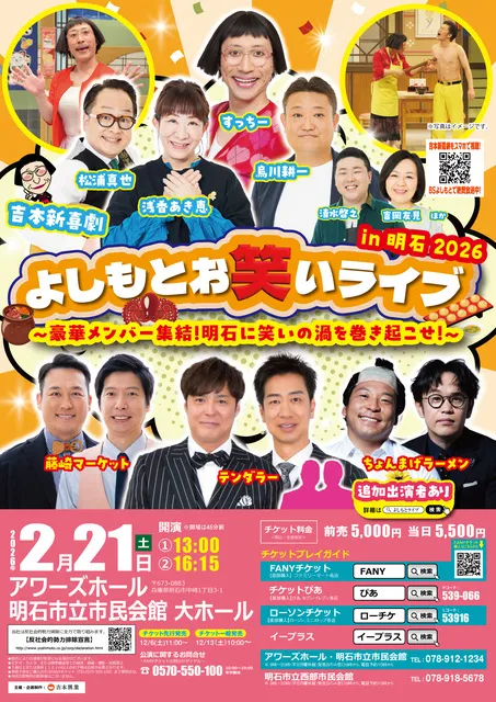よしもとお笑いライブin明石2026 ～豪華メンバー集結！明石に笑いの渦