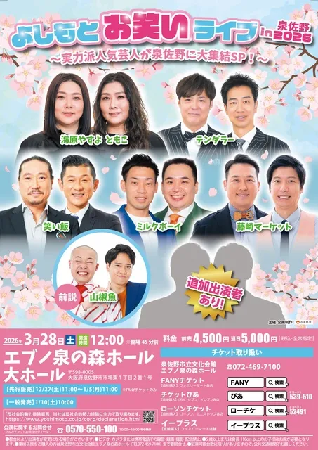 よしもとお笑いライブin泉佐野2026～実力派人気芸人が泉佐野に大集結SP！～