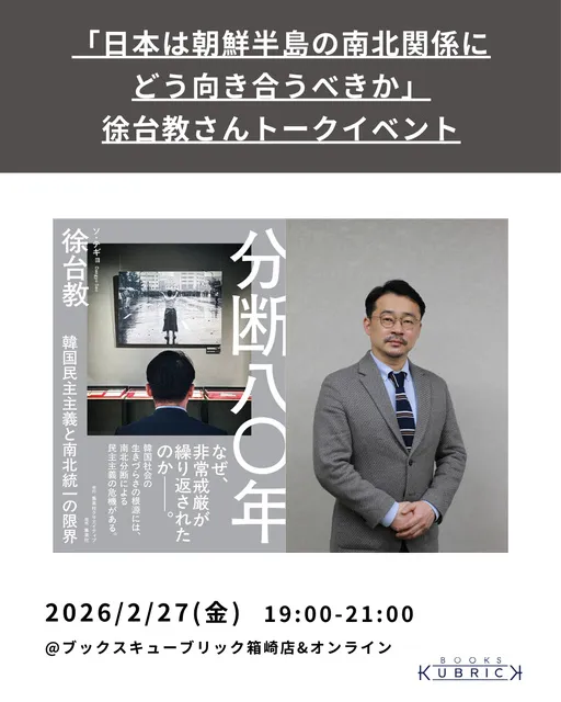 徐台教さんトークイベント「日本は朝鮮半島の南北関係にどう向き合うべきか」