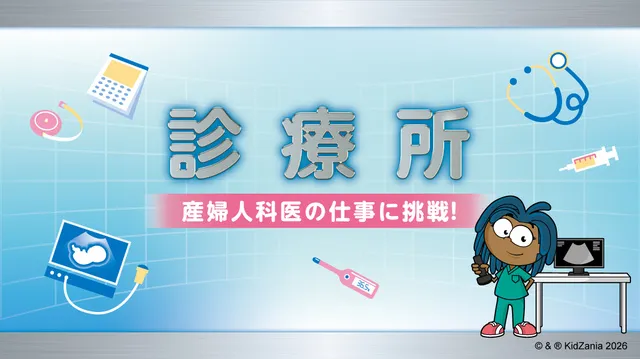 キッザニア東京 期間限定「診療所」