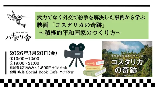 武力でなく外交で紛争を解決した事例から学ぶ映画「コスタリカの奇跡」～積極的平和国家のつくり方～