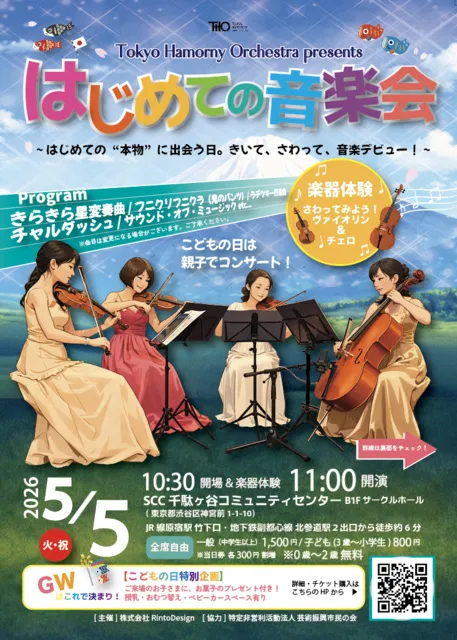 はじめての音楽会