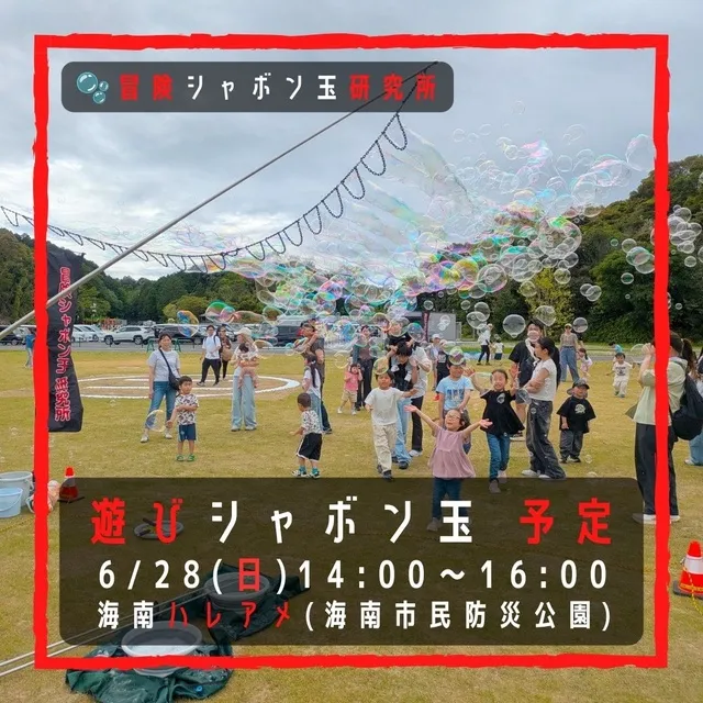 遊びしゃぼん玉　海南ハレアメ　海南市民防災公園