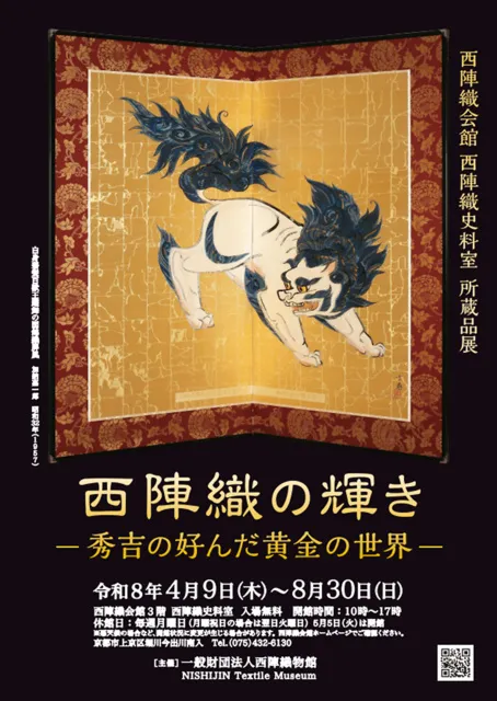 所蔵品展「西陣織の輝き-秀吉の好んだ黄金の世界-」