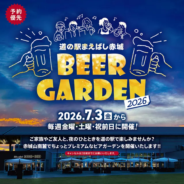 道の駅まえばし赤城BEER GARDEN 2026