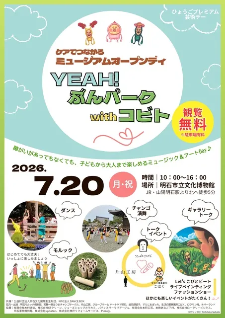 ケアでつながるミュージアムオープンディ―YEAH!ぶんパークwithコビト―