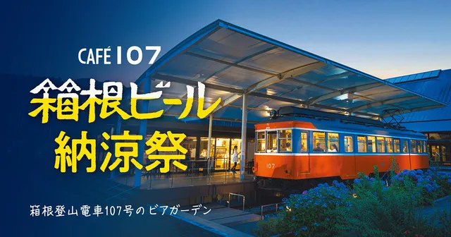 箱根ビール納涼祭