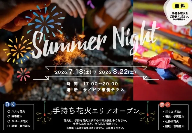 手持ち花火エリアオープン！