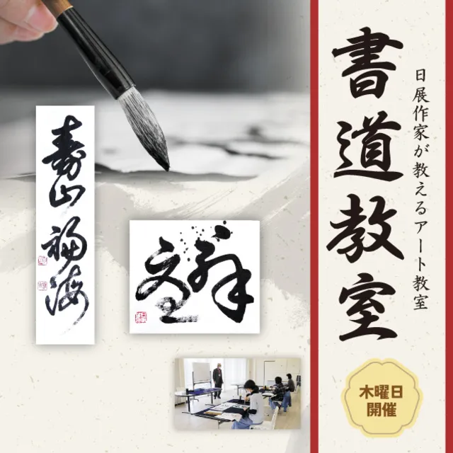 日展作家が教えるアート教室「書」～草書を習う～（第2回）