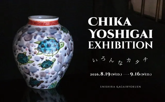吉貝知佳展　いろんなカタチ