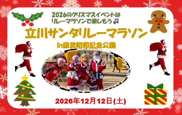 立川サンタリレーマラソンin 国営昭和記念公園