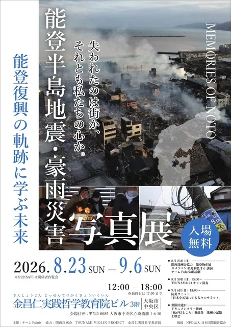 能登半島地震・豪雨災害写真展