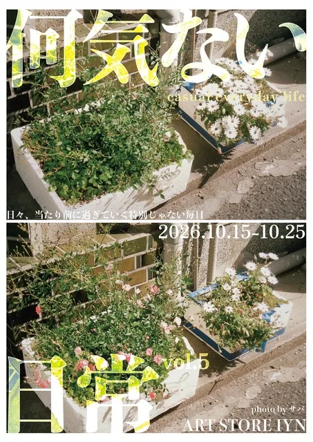 何気ない日常展vol.5