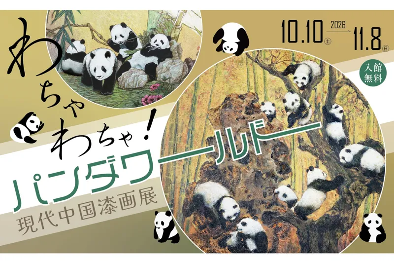 現代中国漆画展～わちゃわちゃ！パンダワールド～