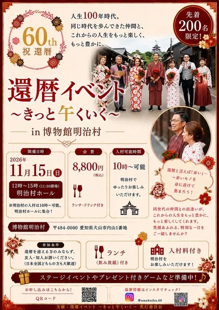 還暦イベント～きっと午くいく～