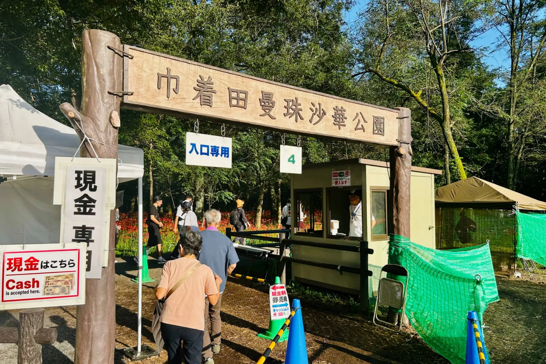 ＜巾着田曼珠沙華まつり＞「巾着田曼珠沙華公園」入り口（2026年撮影：レッツエンジョイ東京編集部）