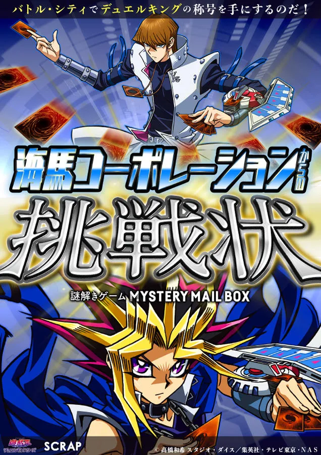 SCRAP×遊☆戯☆王デュエルモンスターズ「海馬コーポレーションからの