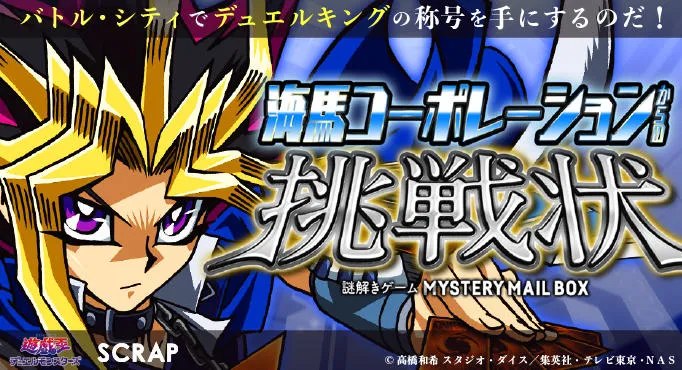 SCRAP×遊☆戯☆王デュエルモンスターズ「海馬コーポレーションからの