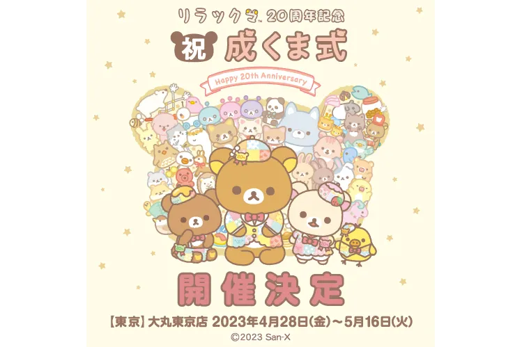 ④2個セットこぐがみさま? 成くま式 リラックマ 20周年記念 リラックマ20周年記念『祝・成くま式』