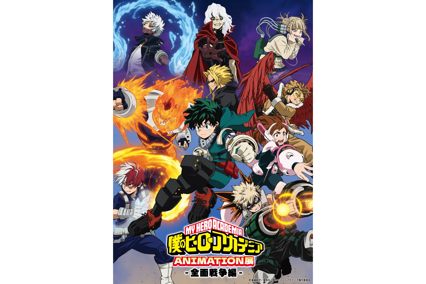 TV アニメ「僕のヒーローアカデミア」ANIMATION 展-全⾯戦争編-