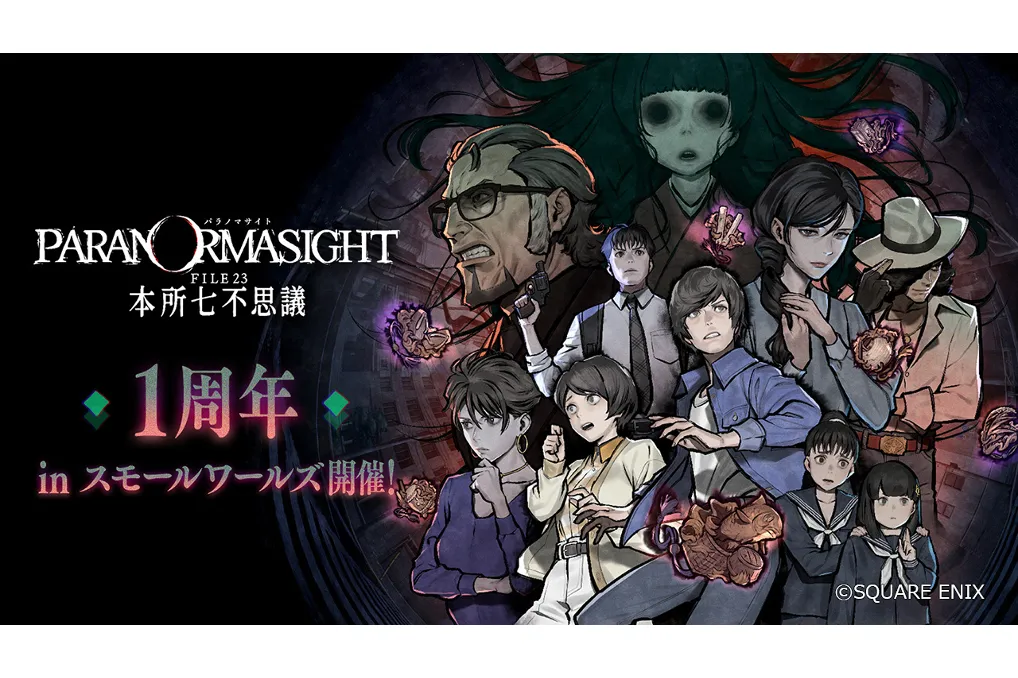 ゲーム『パラノマサイト FILE23 本所七不思議』発売1周年記念