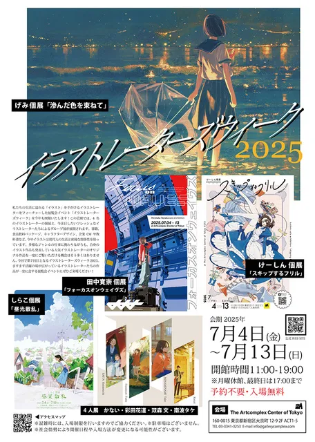 イラストレーターズウィーク