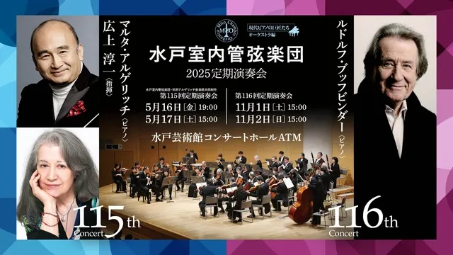 水戸室内管弦楽団 第116回定期演奏会