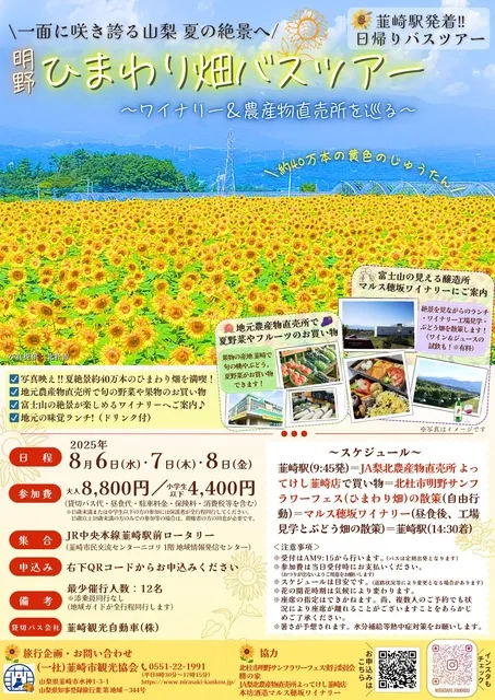 韮崎駅発着！「明野ひまわり畑バスツアー」