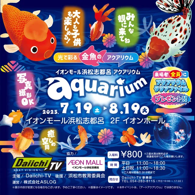 イオンモール浜松志都呂 アクアリウム