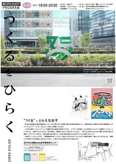 OPEN ATELIER 三重野龍と 「“つくる” をひらく」ワークショップ