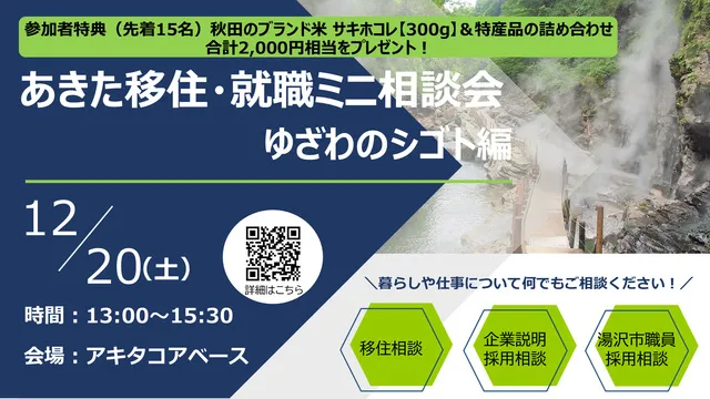 あきた移住・就職ミニ相談会 ～ゆざわのシゴト編～