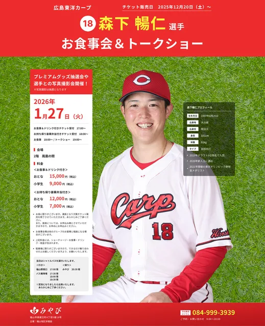 広島東洋カープ 森下 暢仁選手 お食事会＆トークショー