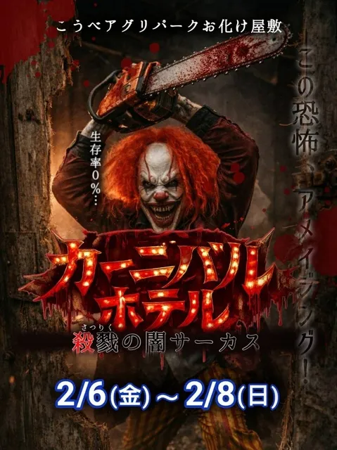 こうべアグリパーク「カーニバルホテル～殺戮の闇サーカス～」