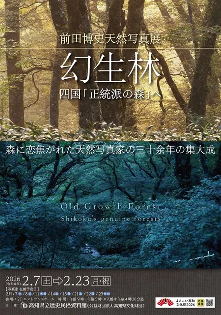 前田博史天然写真展　幻生林　四国「正統派の森」へ