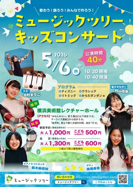 ミュージックツリーキッズコンサート