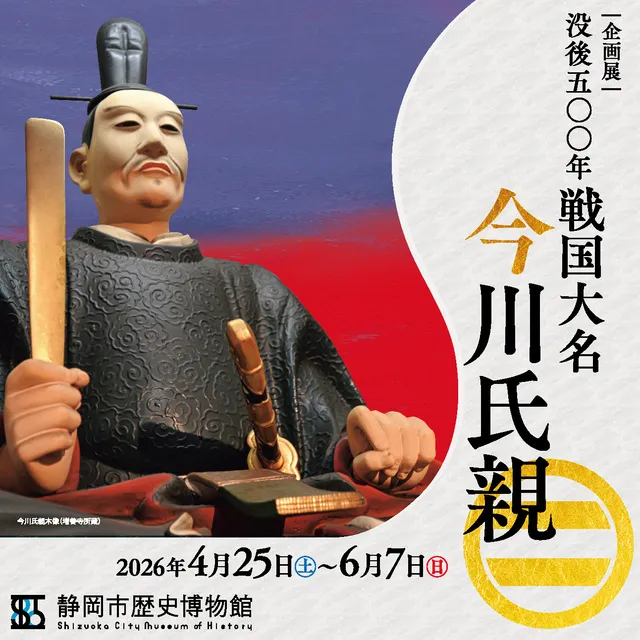 静岡市歴史博物館企画展「没後五〇〇年 戦国大名 今川氏親」