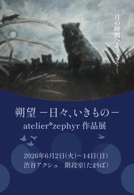 朔望 ー日々、いきもの－