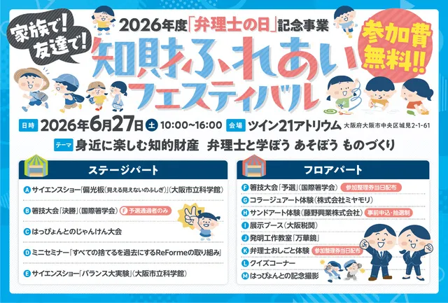 日本弁理士会関西会　2026年度「弁理士の日」記念事業「知財ふれあいフェスティバル」