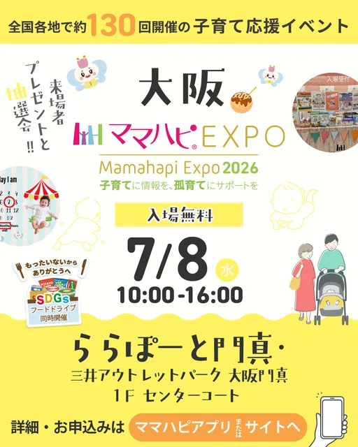 ママハピEXPO＠ららぽーと門真・三井アウトレットパーク 大阪門真